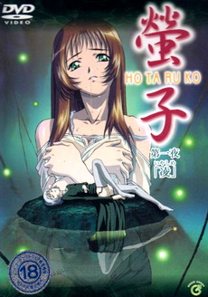 Обложка DVD к аниме Hotaruko