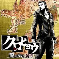 Обложка альбома «Kurohyo: Ryu ga Gotoku Shinsho Original Soundtrack» (2010)