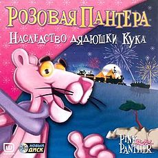 Pink-panther-game-pinkadelic-pursuit.jpg