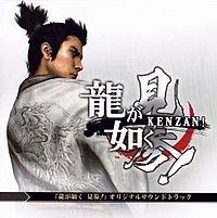Обложка альбома «Ryu Ga Gotoku Kenzan! Original Sound Track» (2008)