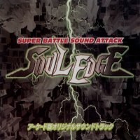 Обложка альбома «Super Battle Sound Attack Soul Edge» (1996)