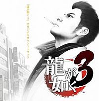 Обложка альбома «Ryu ga Gotoku 3 Original Soundtrack» (2009)